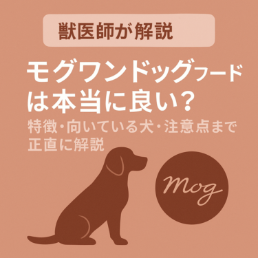 【獣医師が解説】モグワンドッグフードは本当に良い？特徴・向いている犬・注意点まで正直に解説